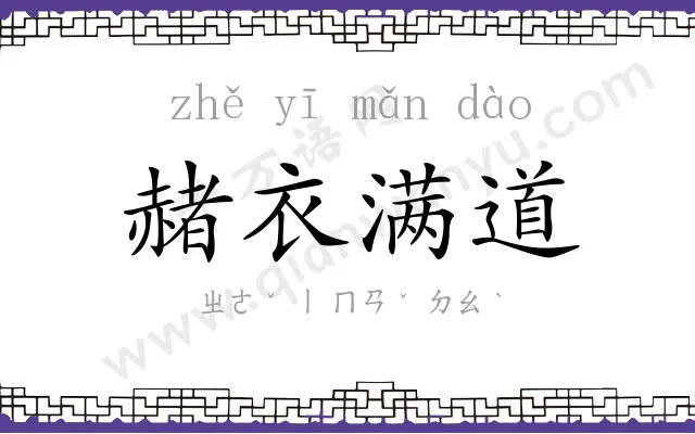 赭衣满道