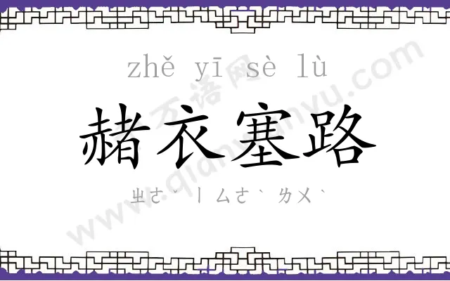 赭衣塞路