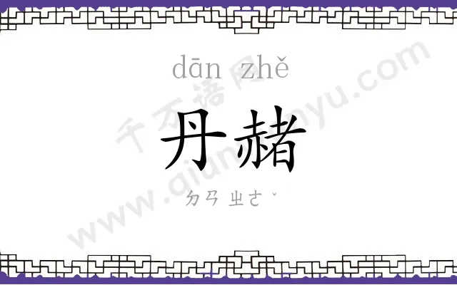 丹赭
