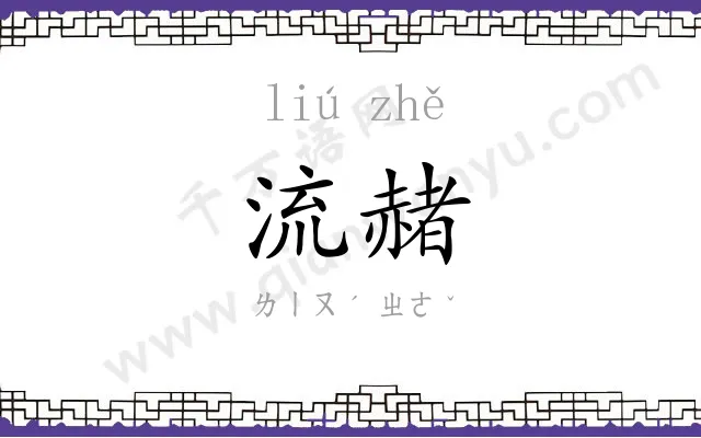 流赭