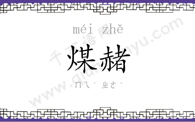 煤赭