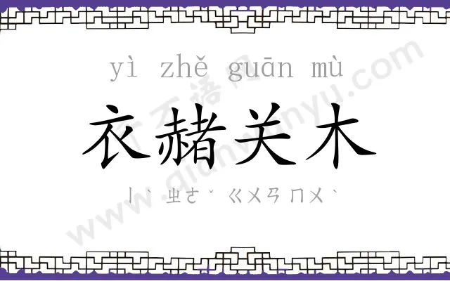 衣赭关木