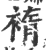 䙃(宋·印刷字体·广韵)