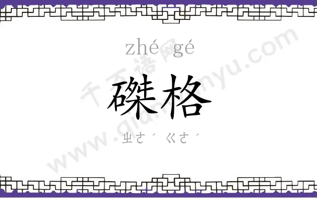 磔格