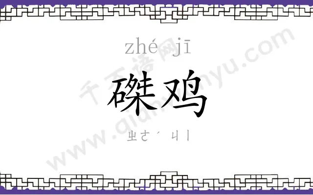 磔鸡