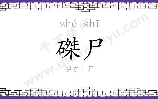 磔尸