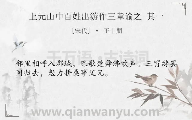 《上元山中百姓出游作三章谕之 其一》作者是宋代的王十朋.诗词全文约共32字.
