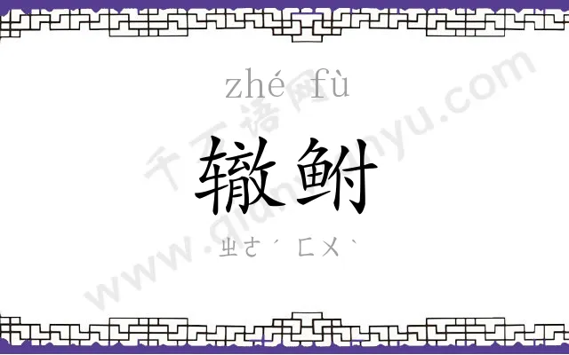 辙鲋