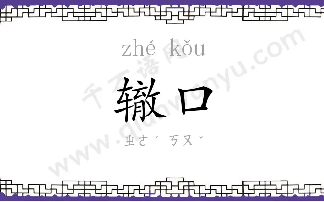 辙口