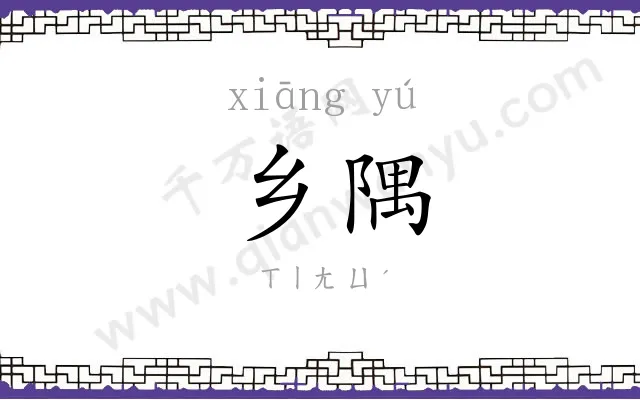 乡隅