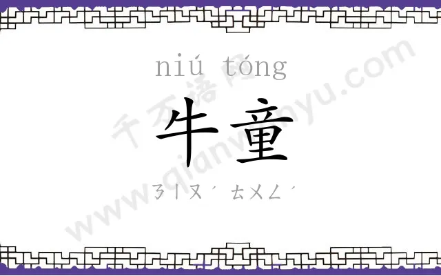 牛童