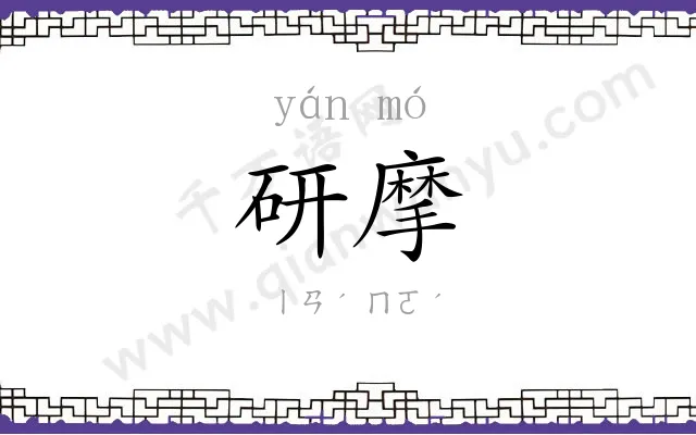 研摩