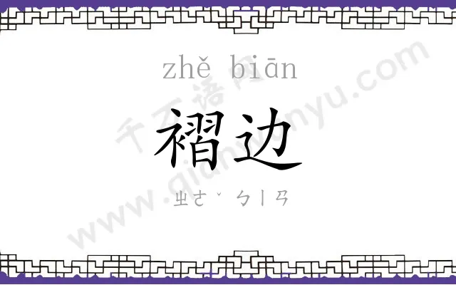褶边