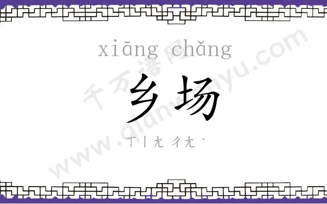 乡场