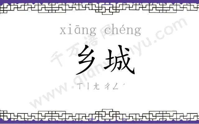 乡城