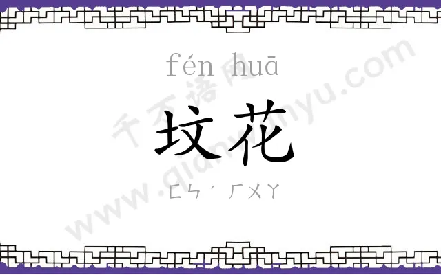 坟花