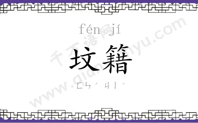 坟籍