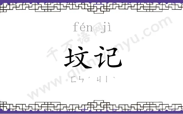 坟记