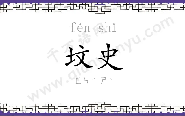 坟史
