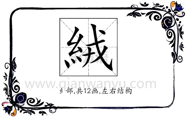 絨