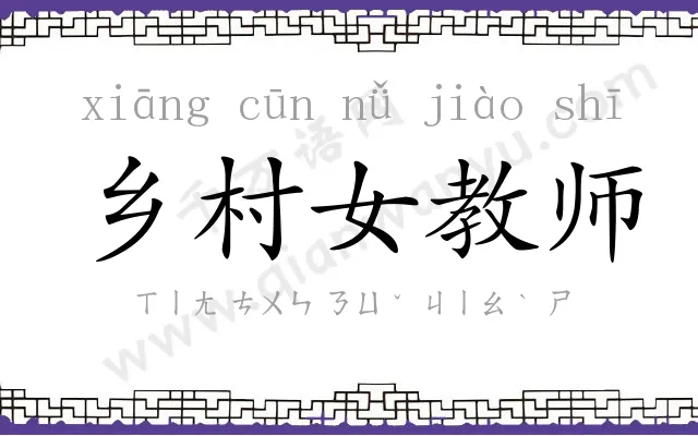 乡村女教师