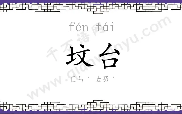 坟台