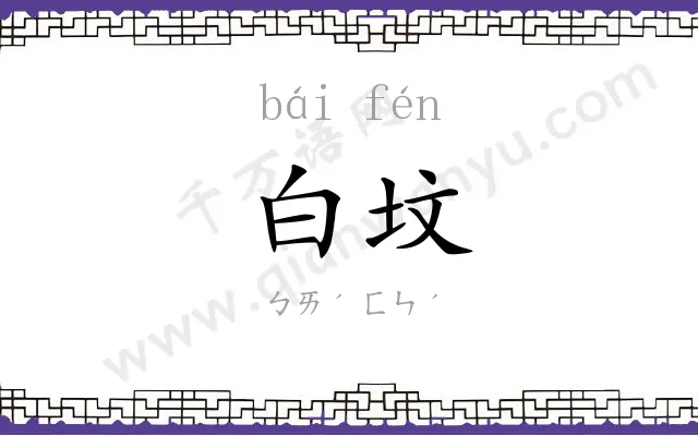 白坟