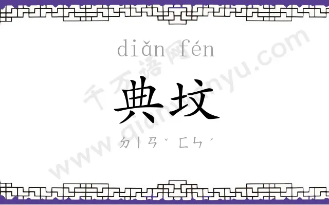典坟