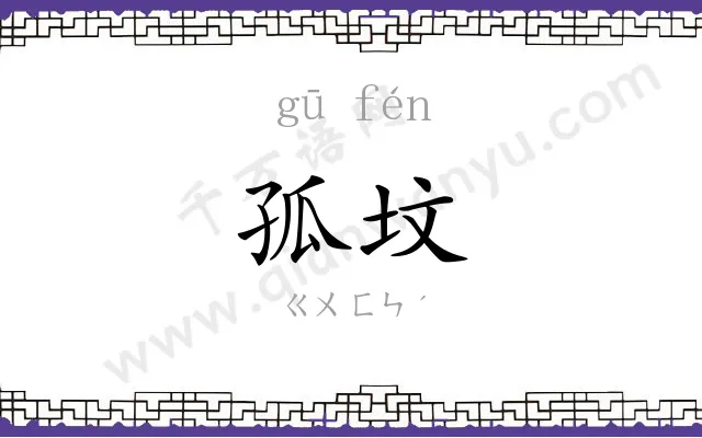 孤坟