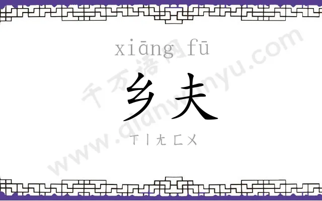 乡夫