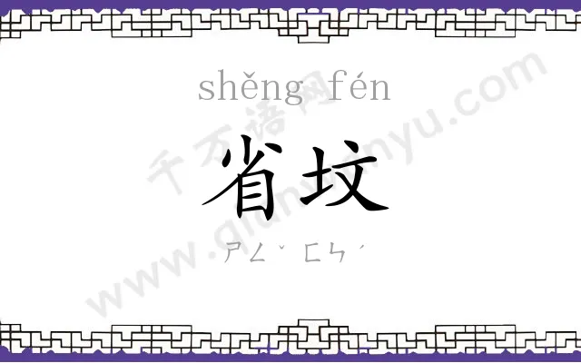 省坟