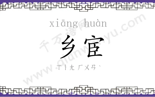 乡宦