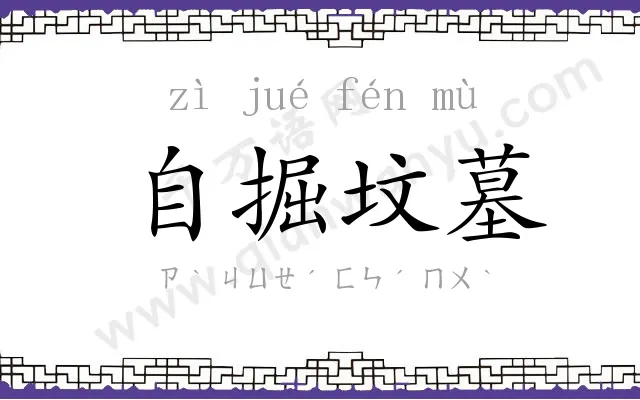 自掘坟墓
