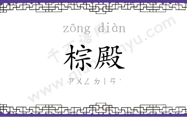 棕殿