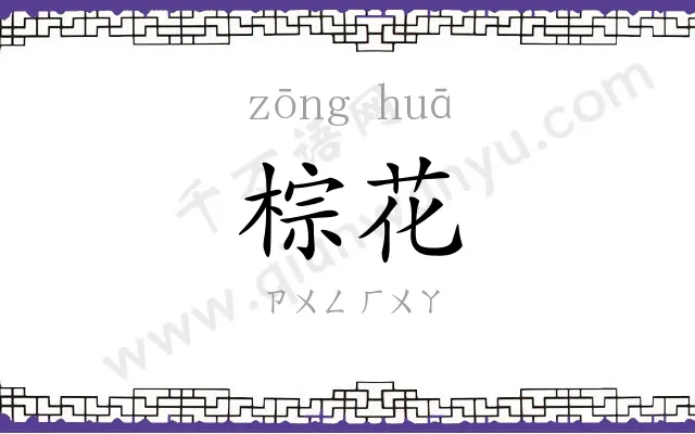 棕花