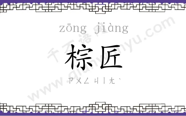 棕匠