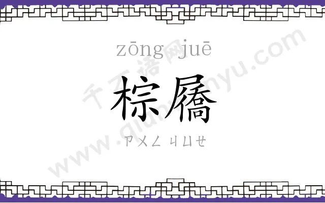 棕屩