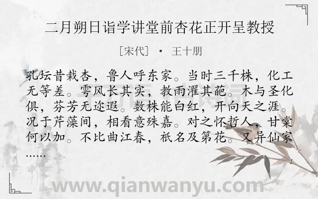 《二月朔日诣学讲堂前杏花正开呈教授》作者是宋代的王十朋.诗词全文约共120字.
