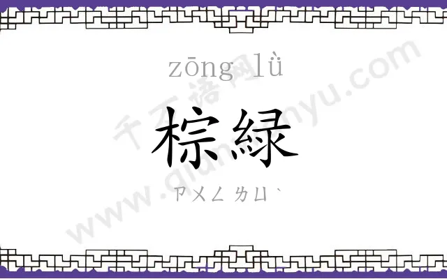 棕緑