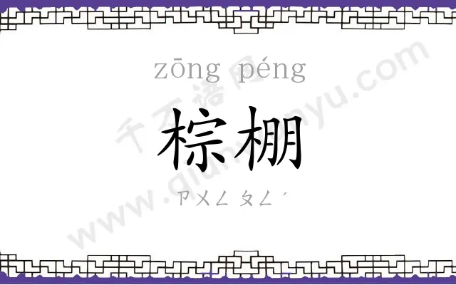 棕棚