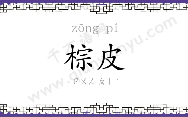 棕皮