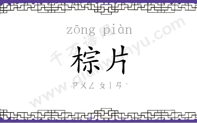 棕片
