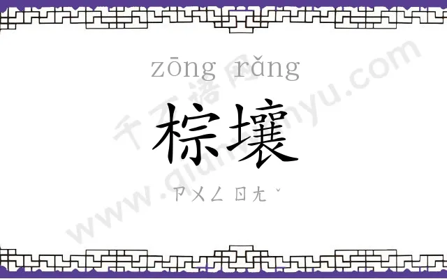 棕壤
