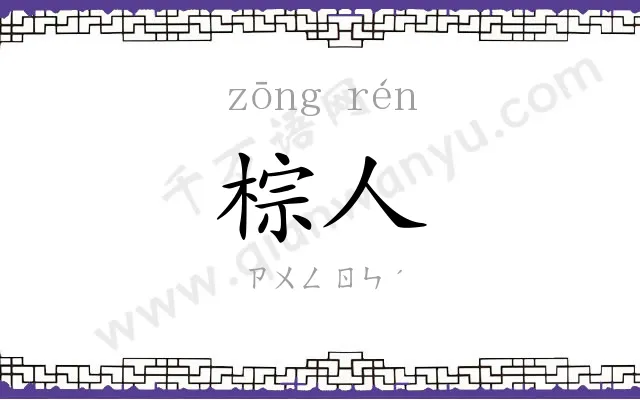棕人