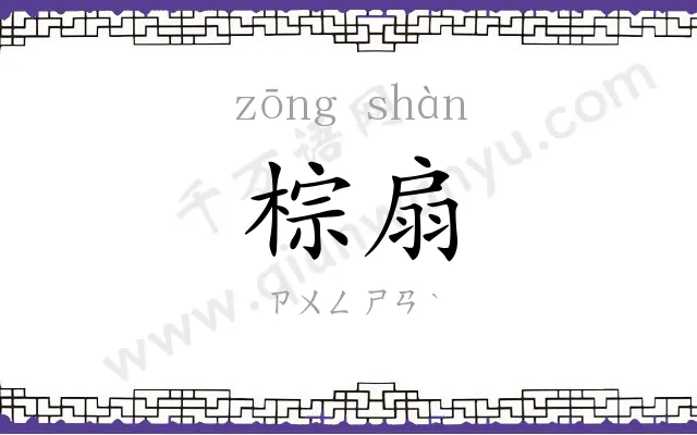 棕扇