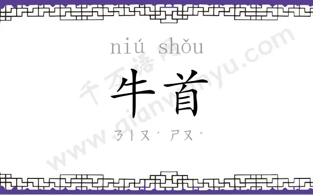 牛首