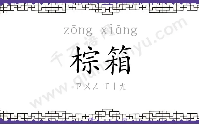 棕箱