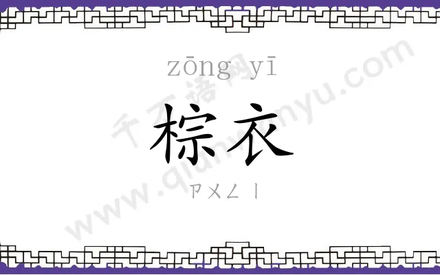 棕衣