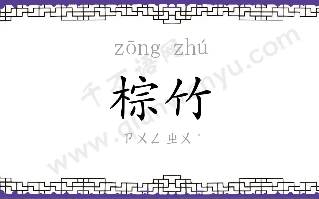 棕竹