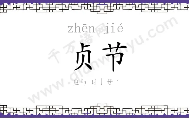 贞节